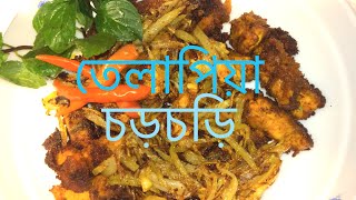 তেলাপিয়া চড়চড়ি Tilapia ChorChori Recipe  Sylheti Ranna  Bangladeshi Cooking  Desi Food [upl. by Zaneski659]