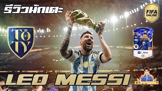 FIFA Online4 รีวิวนักเตะ 23TY LMessi รอคอยร่างนี้มา 6 ปี fo4 [upl. by Inittirb256]