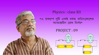 09  Project  Phys12  To find the value of internal resistance of two similar electric cells [upl. by Kidder392]