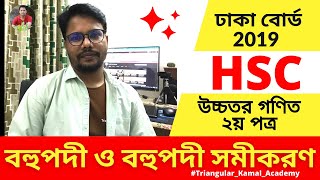 HSC Higher Math 2nd paper  Dhaka Board 2019  Polynomial and polynomial equations Board Question [upl. by Eirrotal985]