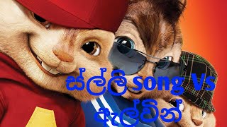 salli song Sadev bro ඇල්වින් පුළුන් බෝලේ [upl. by Schilit658]