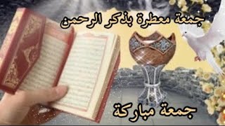 جمعة مباركة دعاء يوم الجمعة أجمل حالات واتس آب يوم الجمعة 🤲🕌🤲 [upl. by Samy]