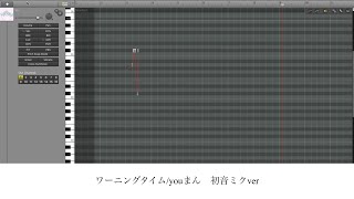 【初音ミク】ワーニングタイムyouまん【VOCALOIDカバー】 [upl. by Yecram]