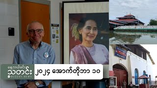 နေ့လယ်ခင်းသတင်း ၂၀၂၄ အောက်တိုဘာ ၁၀ ရက် [upl. by Hollah494]