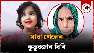 মা’রা গেলেন মুনতাহা হ’ত্যায় আটক কুতুবজান বিবি  Kanaighat  Kutubjan  Muntaha  Kalbela [upl. by Merideth452]