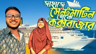 জাহাজে করে সেন্টমার্টিন থেকে কক্সবাজার  Saint Martin To Coxs Bazar by ship  শিপের ভাড়া কেমন [upl. by Hnahc295]