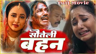 SAUTELI BAHAN 2 I सौतेली बहन I SUPERHIT BHOJPURI MOVIE  Rani Chatterjee  Bhojpuri Full Film Movie [upl. by Chura]