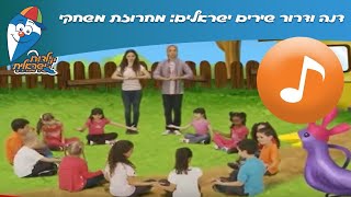 דנה ודרור שירים ישראלים מחרוזת משחקים  שירי ילדים ב ילדות ישראלית [upl. by Jelle]