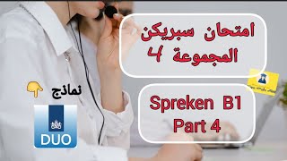 Spreken examen B1  اختبار سبريكن مستوى B1  نماذج DUO  مع الشرح و الترجمة الصحيحة و الأجوبة [upl. by Anolla]