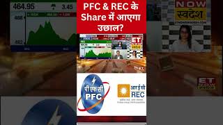 PFC amp REC पर Expert की क्या आई बड़ी सलाह shorts pfc rec swadesh sharemarketlive [upl. by Rolf]