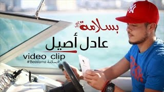 Adil Assil  Besslama Official Music Video  عادل أصيل  بسلامة فيديو كليب [upl. by Rubliw522]