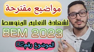 مواضيع مقترحة لشهادة التعليم المتوسط 2023  الموضوع رقم 02  الحل المفصل  BEM 2023 [upl. by Idmann]