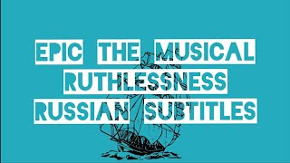 Эпик  Бессердечие  русские субтитры Epic the Musical  Ruthlessness  rus sub [upl. by Jaquelyn]