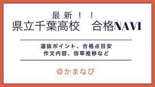 県立千葉高校【千葉県公立高校入試レポート】 [upl. by Vergos]