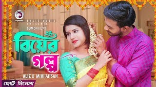 Biyer Golpo  বিয়ের গল্প  Chotto Cinema  Aliz  Mihi Ahsan  New Short Film 2019 [upl. by Barbra]