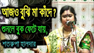 আজও বুঝি মা কাঁদে ।পদাবলী কীর্তন।শতরূপা হালদার কীর্তন।Satarupa Haldar।Bangla Kirton।Kirton Media 10 [upl. by Haleak358]