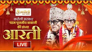 Live🔴करौली सरकार पूजनीय बाबा जी की संध्या आरती  21032024 Karauli Shankar Mahadev [upl. by Asiram459]