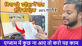 बिना पढ़े पास कैसे करें की ट्रिक  how to pass in BA exam trick without study [upl. by Martelle]