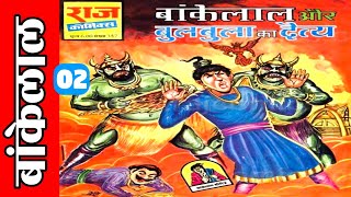 Bankelal aur bulbula ka daitya part 2 bankelal comics in hindi bankelal Raj comics bankelal comics [upl. by Bernardi]