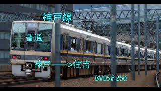 新公開【BVE5】JR西日本 東海道線（神戸線）普通 神戸——住吉 JR西日本207系電車運転 BVE5250 [upl. by Ahsaetal]