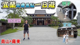 最充實的宜蘭免費景點一日遊行程！！宜蘭版慶修院日系襌風庭院寺廟、漂浮的天空藝廊巨大宇宙戰艦、城市裡蒼鬱綠林林業文化園區！！  宜蘭景點、北后寺、羅東文化工場、羅東林業文化園區 [upl. by Willis572]