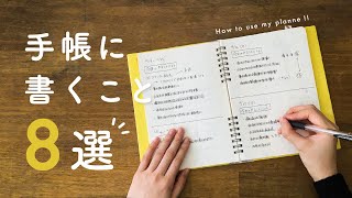 【手帳の中身】スケジュール以外で手帳に書いている8つのこと✍️  手帳のアイデア [upl. by Davidde]