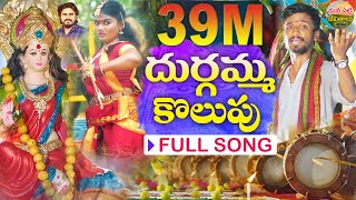 DURGAMMA KOLUPU FULL SONG  DUSUKONU BALA  GANESH SONGS 2024  DUBBULA ASHOK MANA PALLE JEEVITHALU [upl. by Novyart]