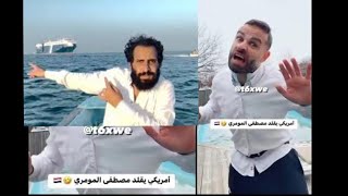 امريكي يقلد مصطفي المومري maostfa [upl. by Alrep729]