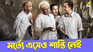 মর্ত্যে এসেও শান্তি নেই  Comedy Scene  Bhanu Bandopadhyay  Tulsi Chakraborty [upl. by Niveg92]