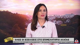 Όλες οι εξελίξεις στο Επιμελητήριο Αχαϊας  quotΠόλεμοςquot στη ΝΔ  Η υποψηφιότητα του Α Ποταμίτη [upl. by Suzanne]