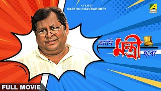 Ami Mantri Habo  Bengali Full Movie  Kharaj Mukherjee  Manasi Sinha [upl. by Faustena]