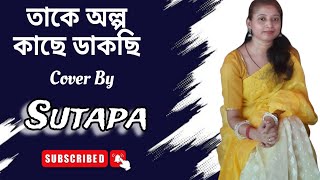 Takey Olpo Kachhe Dakchhi  Sutapa Bhattacharya  Prem Tame  Svf  New Bengali Cover Song 2024 [upl. by Eidualc]