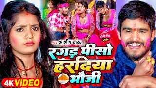 Video  होलीस्पेशलगाना  रगड़ पीसो हरदिया भौजी  Ashish Yadav  Jhumta Holi Song 2024 [upl. by Janina65]