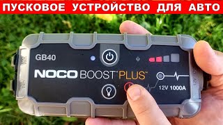 ЭТО САМОЕ ЛУЧШЕЕ ПУСКОВОЕ АВТО УСТРОЙСТВО  Пусковое Зарядное устройство NOCO Boost Plus GB40 1000A [upl. by Dnalevets]