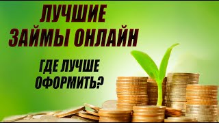 ЛУЧШИЕ Займы Онлайн НА КАРТУ в 2025 году  МИКРОЗАЙМЫ онлайн 2025 года  ЛУЧШИЕ САЙТЫ МФО [upl. by Aramen]