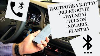 Настройка Блутус Bluetooth в Hyundai Tucson Solaris Elantra [upl. by Renckens]