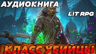 АУДИОКНИГА LitRPGКласс Убийцы аудиокнига аудиокниги [upl. by Nakeber627]