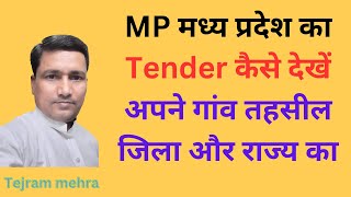 mp ke tender kaise dekhe  etender [upl. by Uriah]