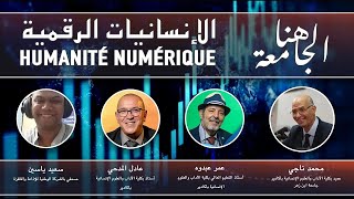 les Humanités Numériques  الإنسانيات الرقمية [upl. by Atronna74]