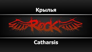 Catharsis  Крылья Караоке [upl. by Dnalon313]