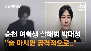 순천 여학생 살해범 박대성…quot술 마시면 공격적으로 변했다quot  JTBC 사건반장 [upl. by Manya]