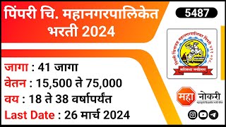 पिंपरी चि महानगरपालिकेत भरती 2024  PCMC Recruitment 2024 । Staff Nurse Job Vacancy [upl. by Slotnick]