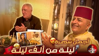 🎤 من دار موحا إلى دار غزلان  ليلة من ألف ليلة 😍🇲🇦 اسعدالشرعي المغرب مراكش [upl. by Caia]