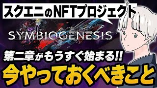 【スクエニの挑戦】SYMBIOGENESISの第二章がいよいよ始動 NFTをゲットする方法を徹底解説 [upl. by Joung112]