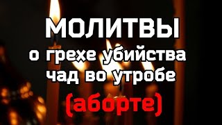 Молитвы матери о загубленных во утробе своей душах после абортов молитва Покаяние Молитваматери [upl. by Yadseut]