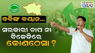 Govt Pressure Or BJD Infighting Know Why Pranab Das Aka Bobby Make An Explosive Statement In Jajpur [upl. by Yelsa741]