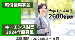 【24月募集】最大総額480万円貰えるキーエンス財団を紹介します2024年度 [upl. by Wendell]