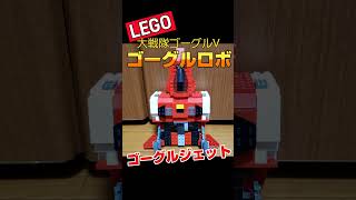 LEGO 大戦隊ゴーグルV ゴーグルジェット lego レゴロボ 変形ロボ 戦隊ロボ powerrangers [upl. by Elder385]