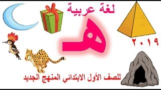 حرف الهاء بالحركات والسكون للصف الأول الابتدائي لغة عربية المنهج الجديد 2019 [upl. by Anilegnave]