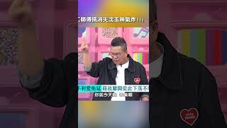 木工師傅 搞消失 沈玉琳 氣炸【哈囉你有事嗎】 EP187｜曾智希 交易 消基會 花錢 花費 詐騙 店家 shorts [upl. by Eiramnerual]